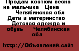 Продам костюм весна на мальчика › Цена ­ 1 000 - Челябинская обл. Дети и материнство » Детская одежда и обувь   . Челябинская обл.